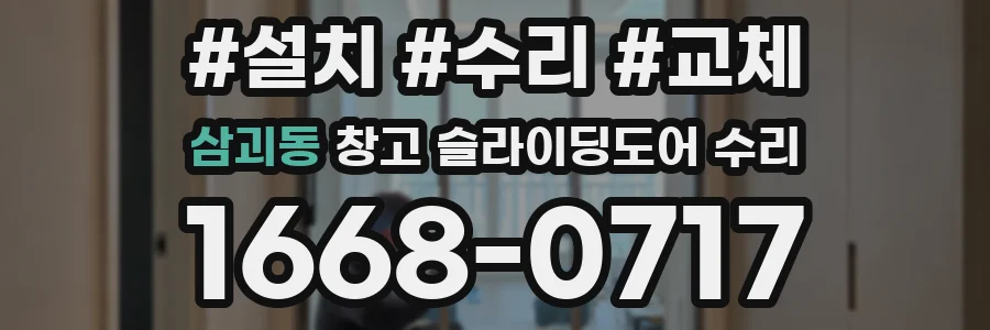 삼괴동 창고 슬라이딩도어 수리