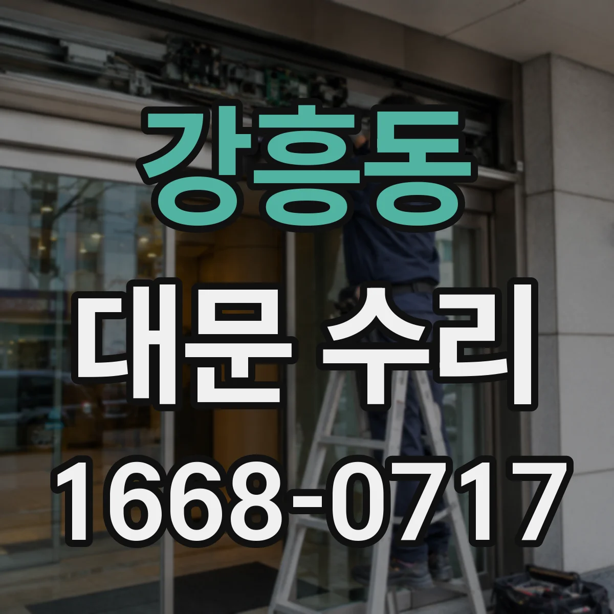 강흥동 대문 수리