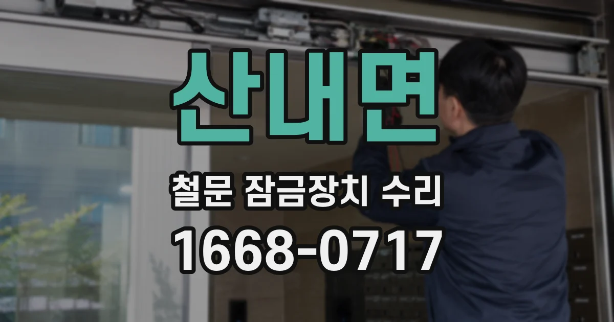 산내면 철문 잠금장치 수리
