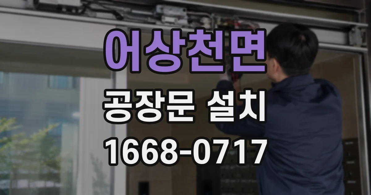 어상천면 공장문 설치