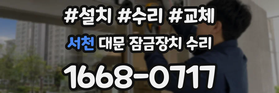 서천 대문 잠금장치 수리