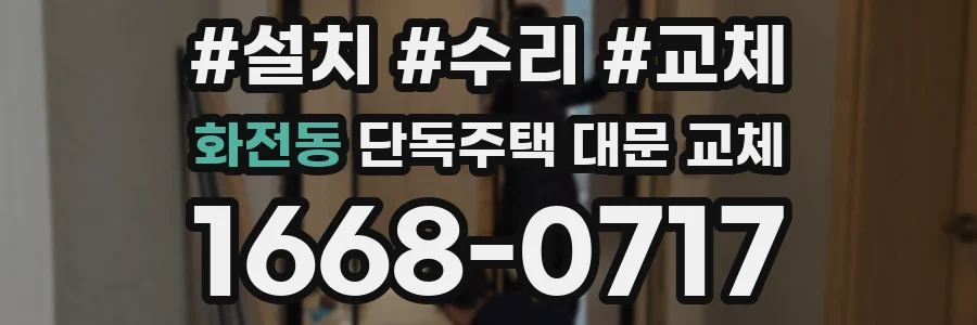 화전동 단독주택 대문 교체