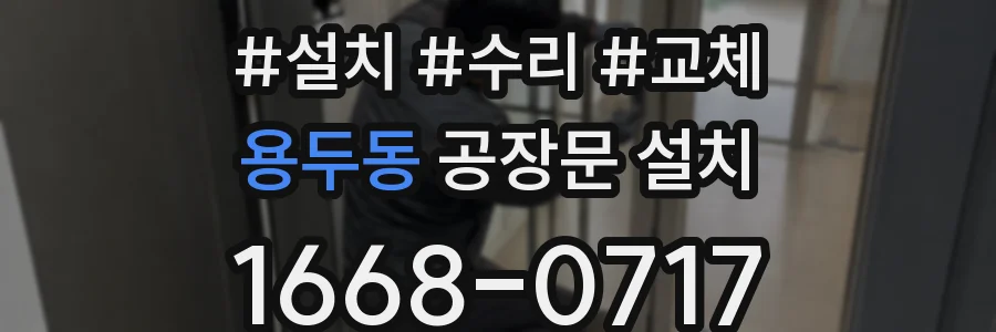 용두동 공장문 설치
