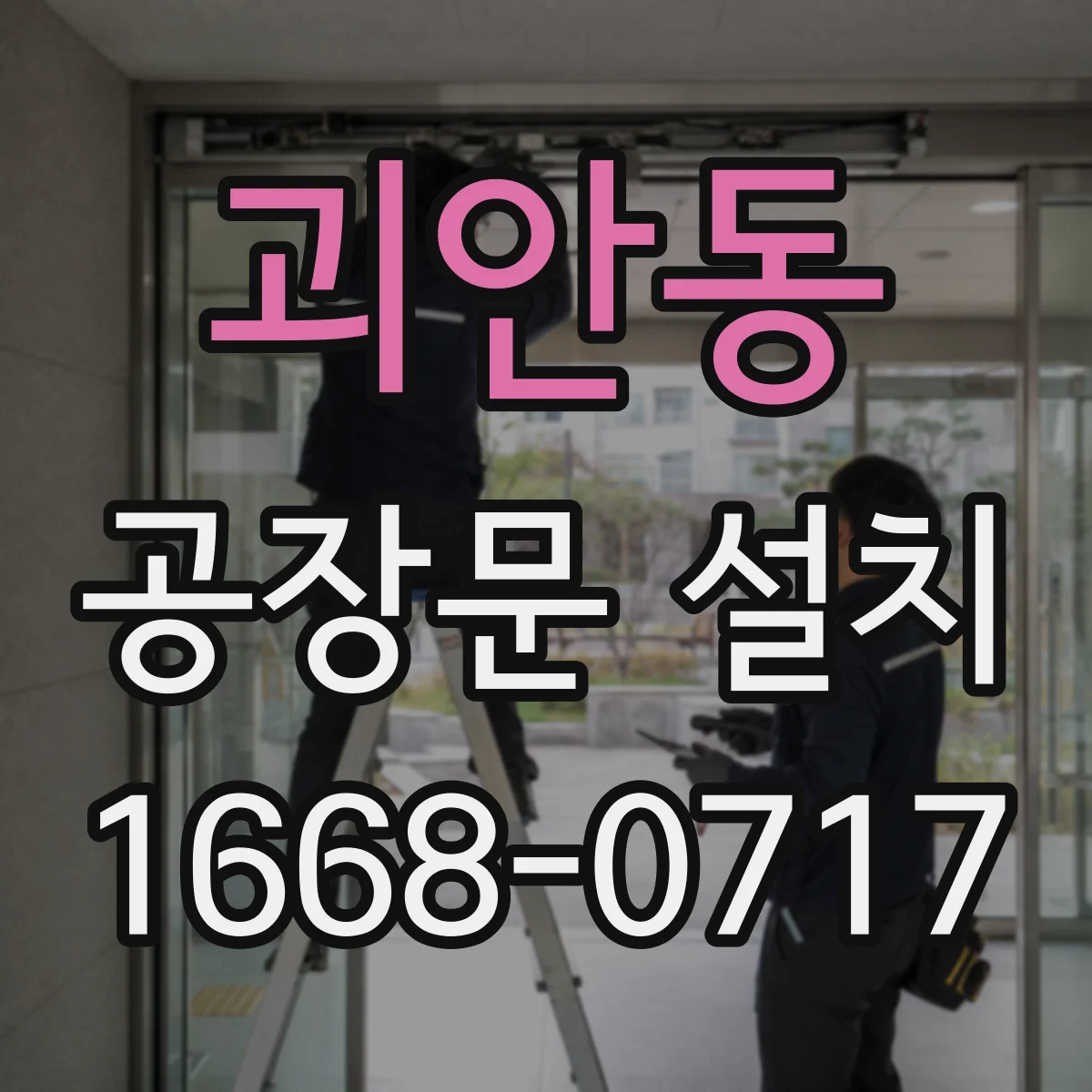 괴안동 공장문 설치