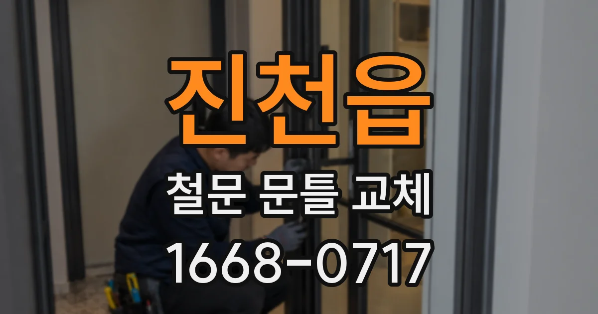 진천읍 철문 문틀 교체