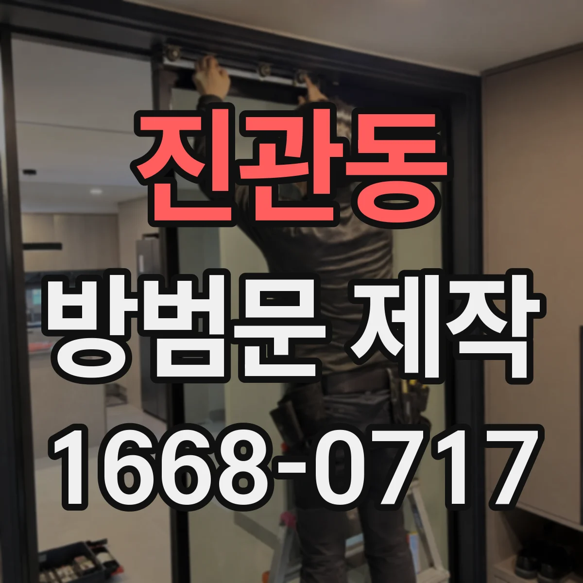 진관동 방범문 제작