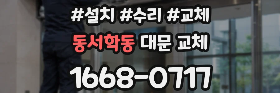 동서학동 대문 교체