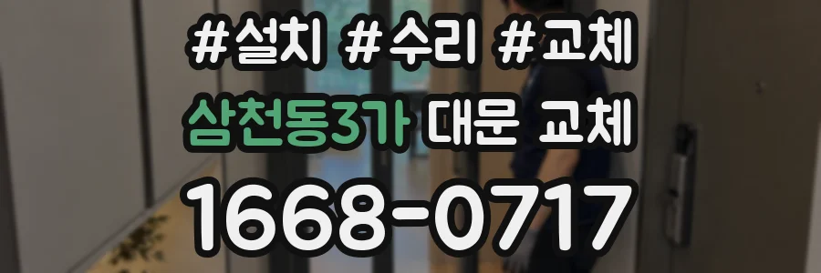 삼천동3가 대문 교체