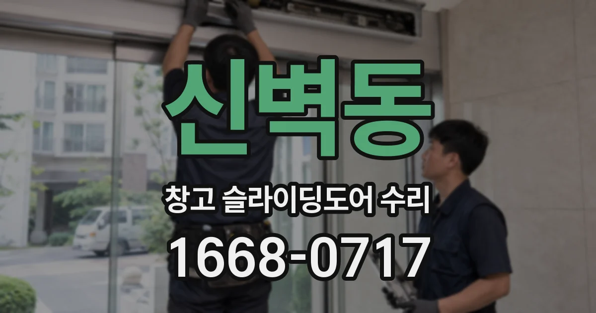 신벽동 창고 슬라이딩도어 수리
