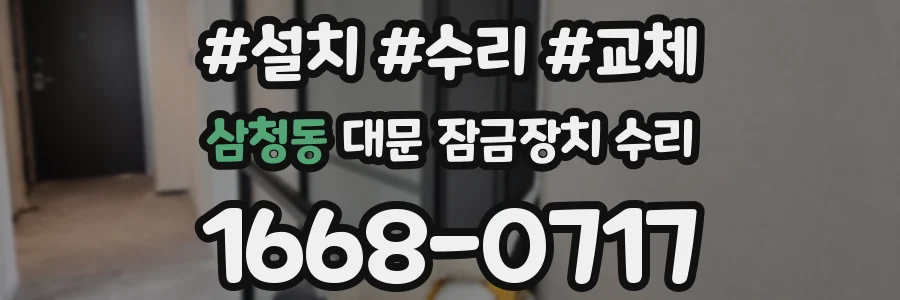 삼청동 대문 잠금장치 수리