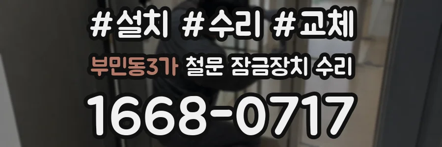 부민동3가 철문 잠금장치 수리