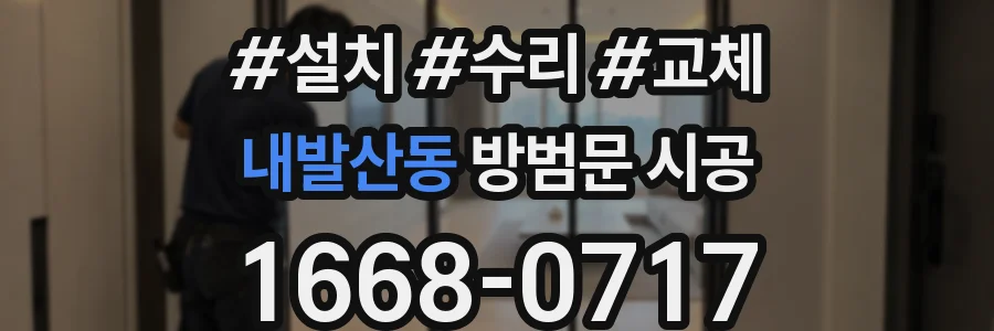 내발산동 방범문 시공