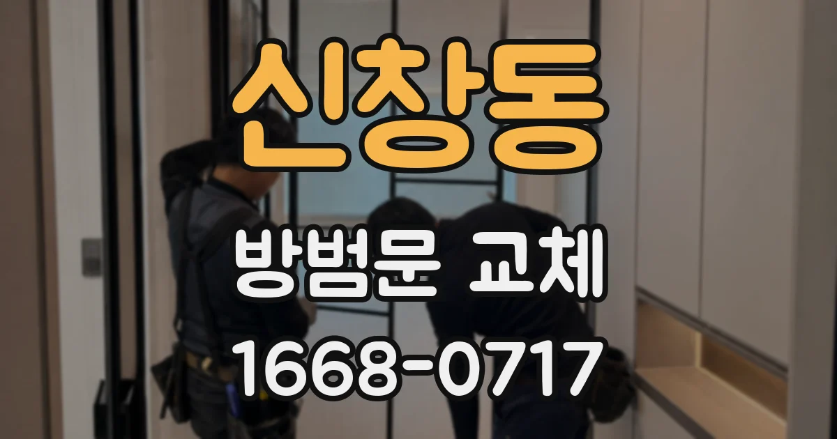 신창동 방범문 교체