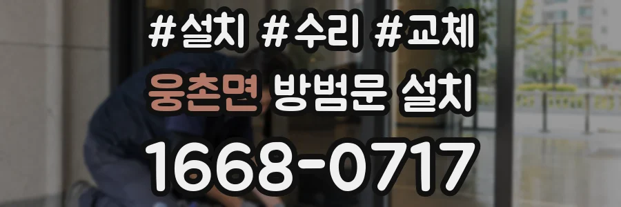 웅촌면 방범문 설치