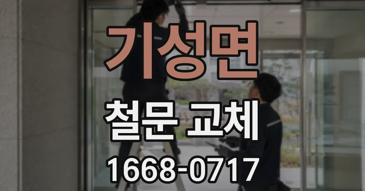 기성면 철문 교체