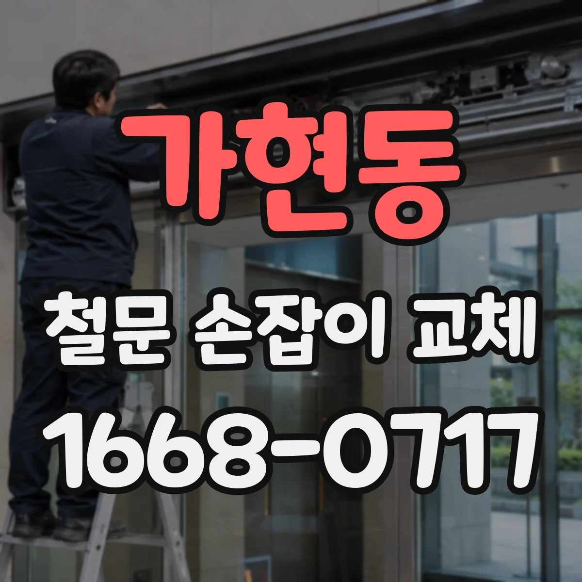 가현동 철문 손잡이 교체