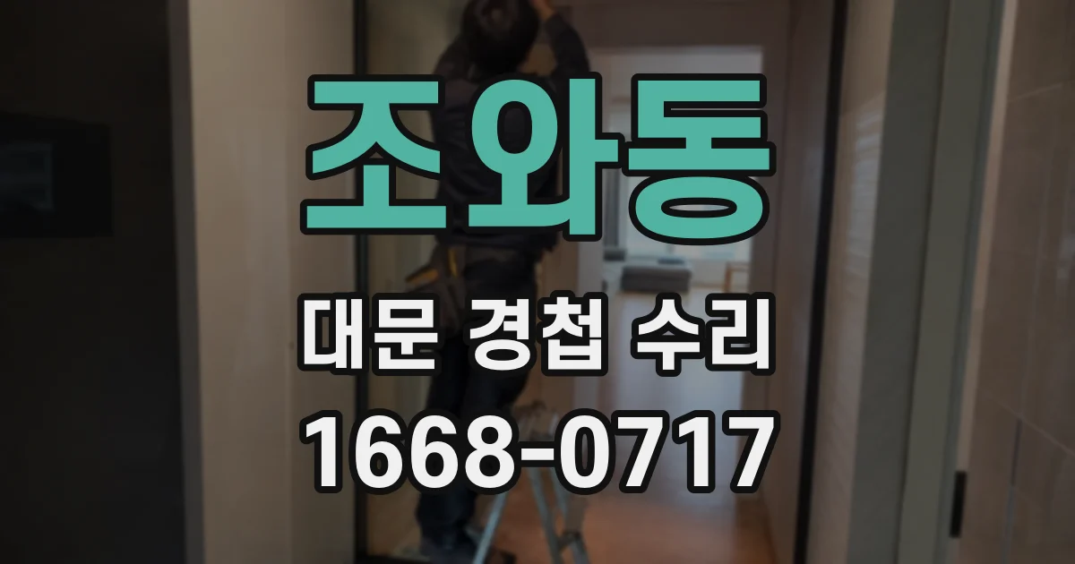 조와동 대문 경첩 수리