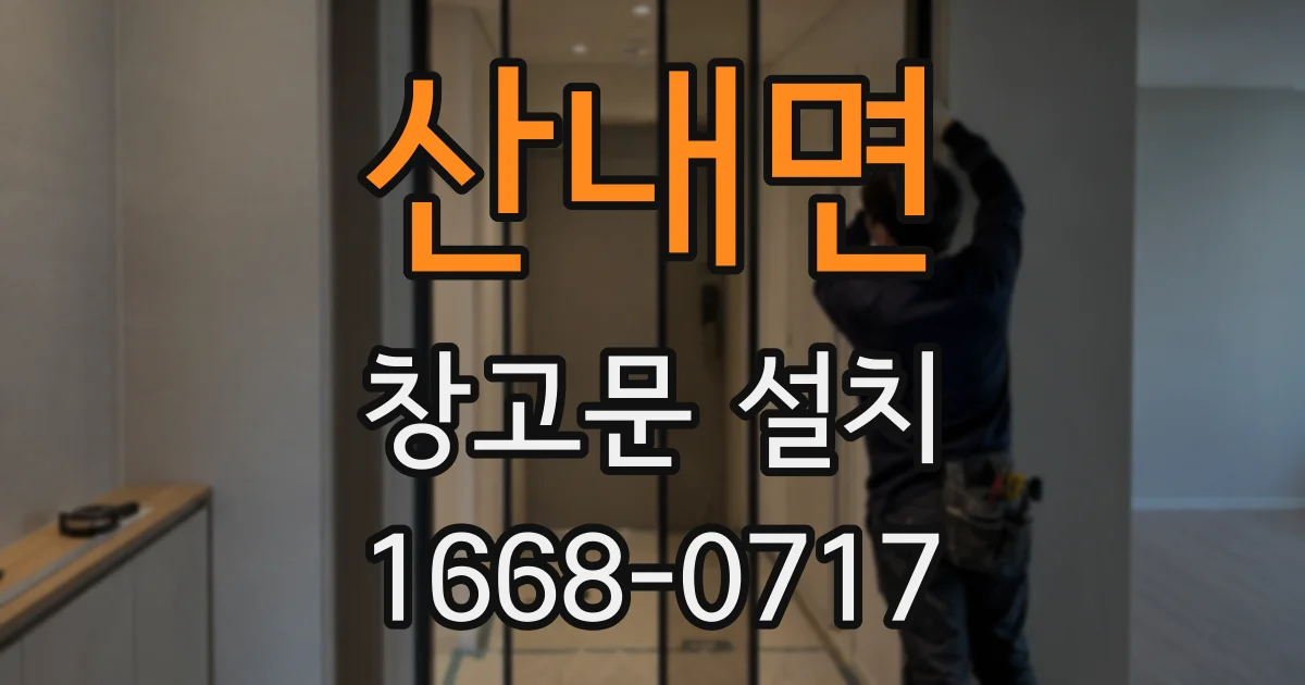 산내면 창고문 설치