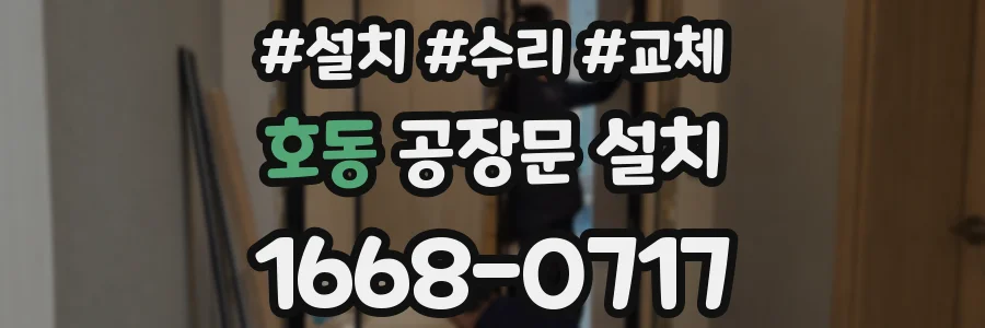 호동 공장문 설치