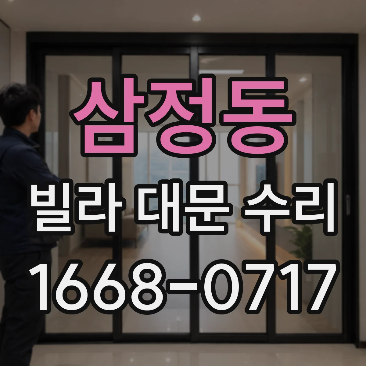 삼정동 빌라 대문 수리