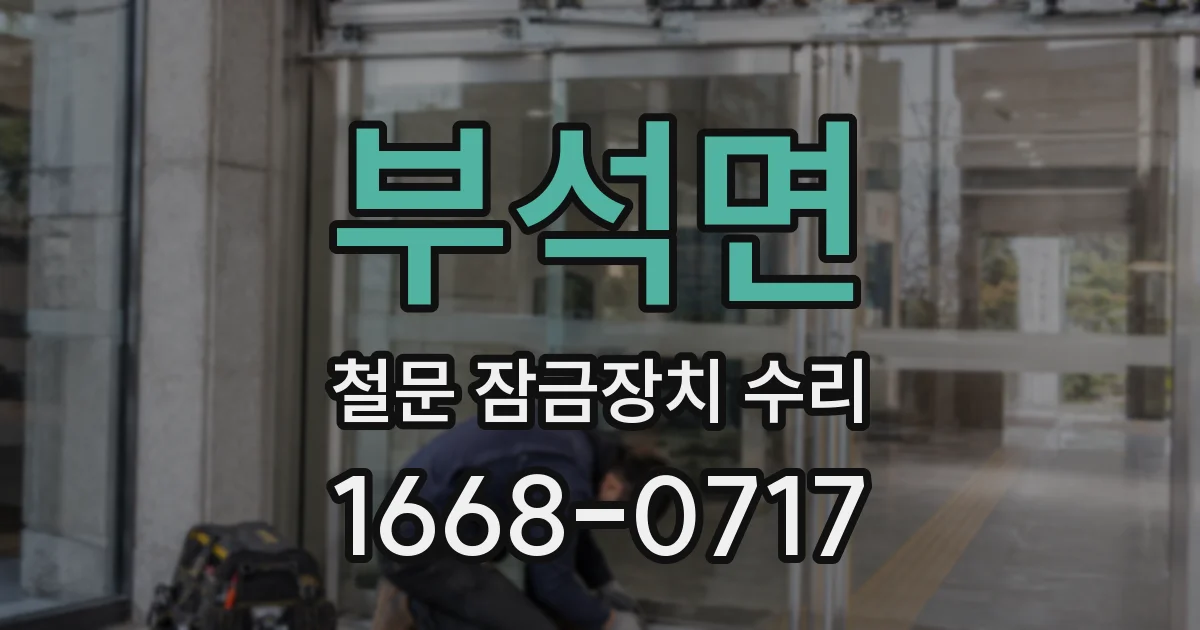 부석면 철문 잠금장치 수리