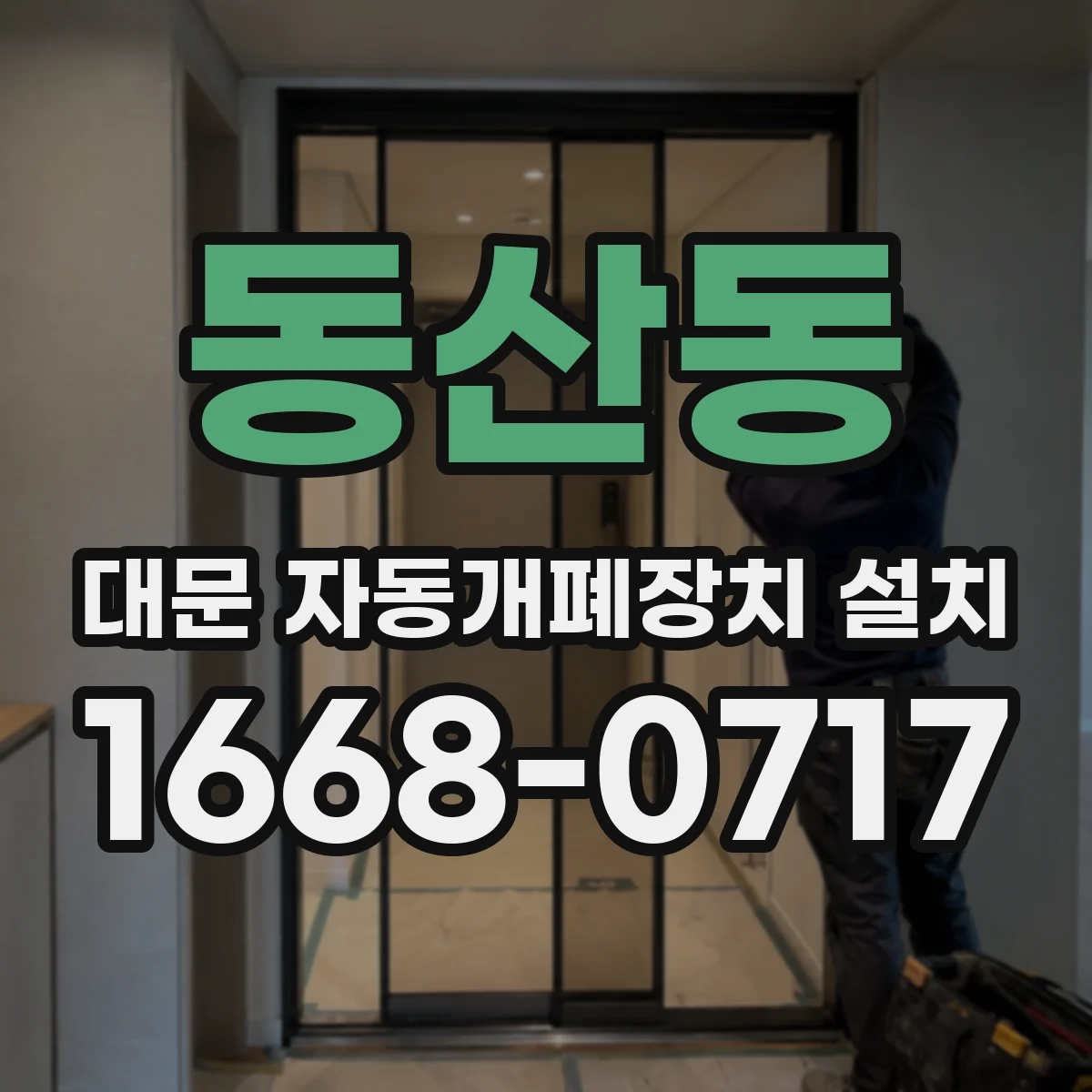 동산동 대문 자동개폐장치 설치