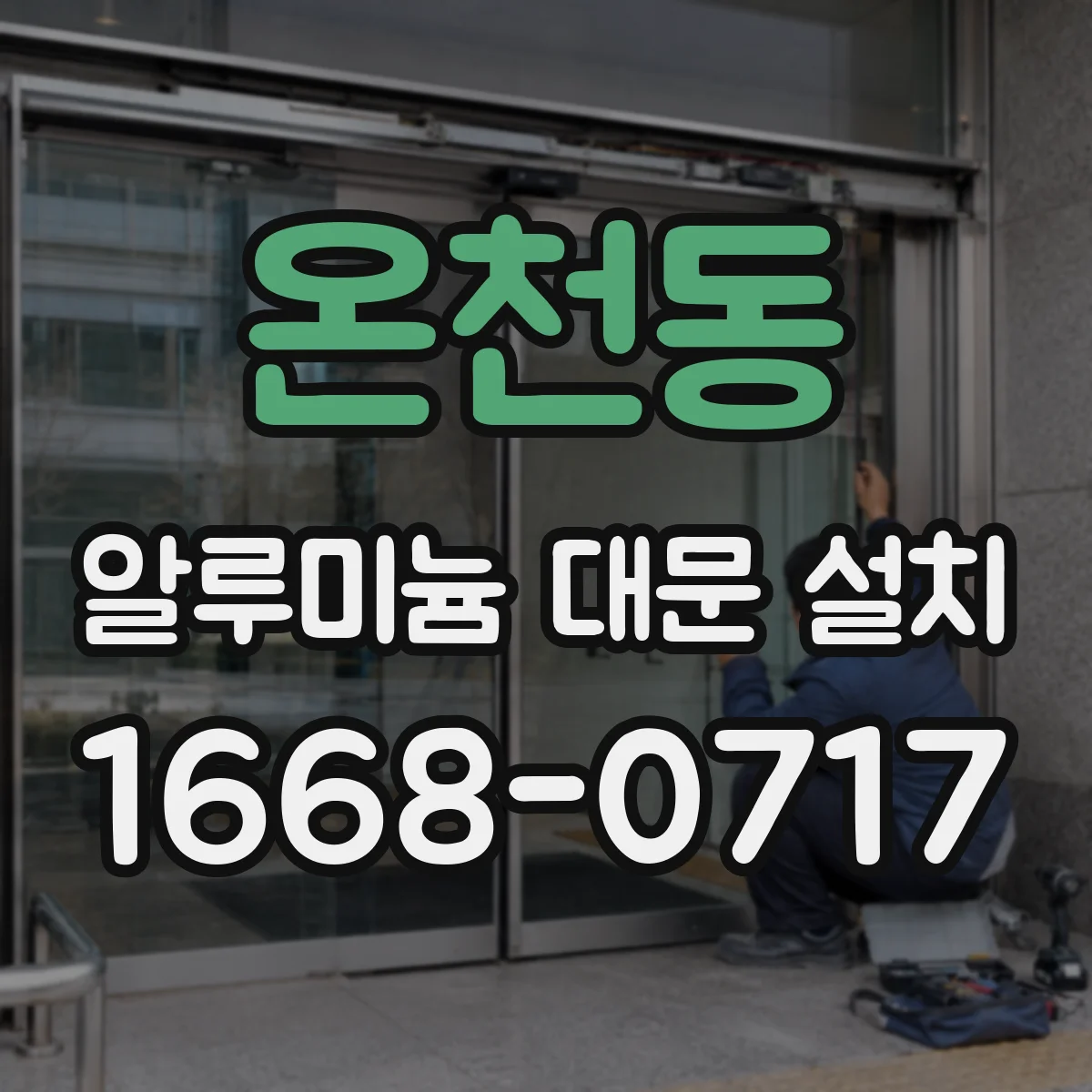 온천동 알루미늄 대문 설치