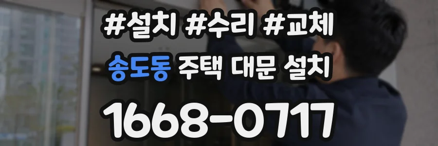 송도동 주택 대문 설치