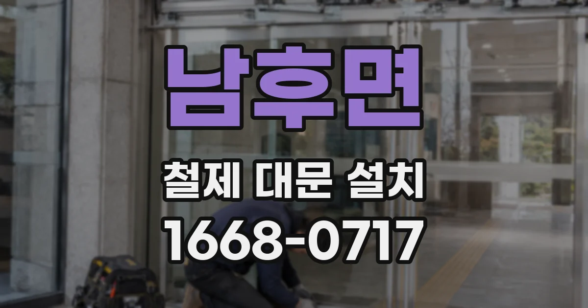 남후면 철제 대문 설치