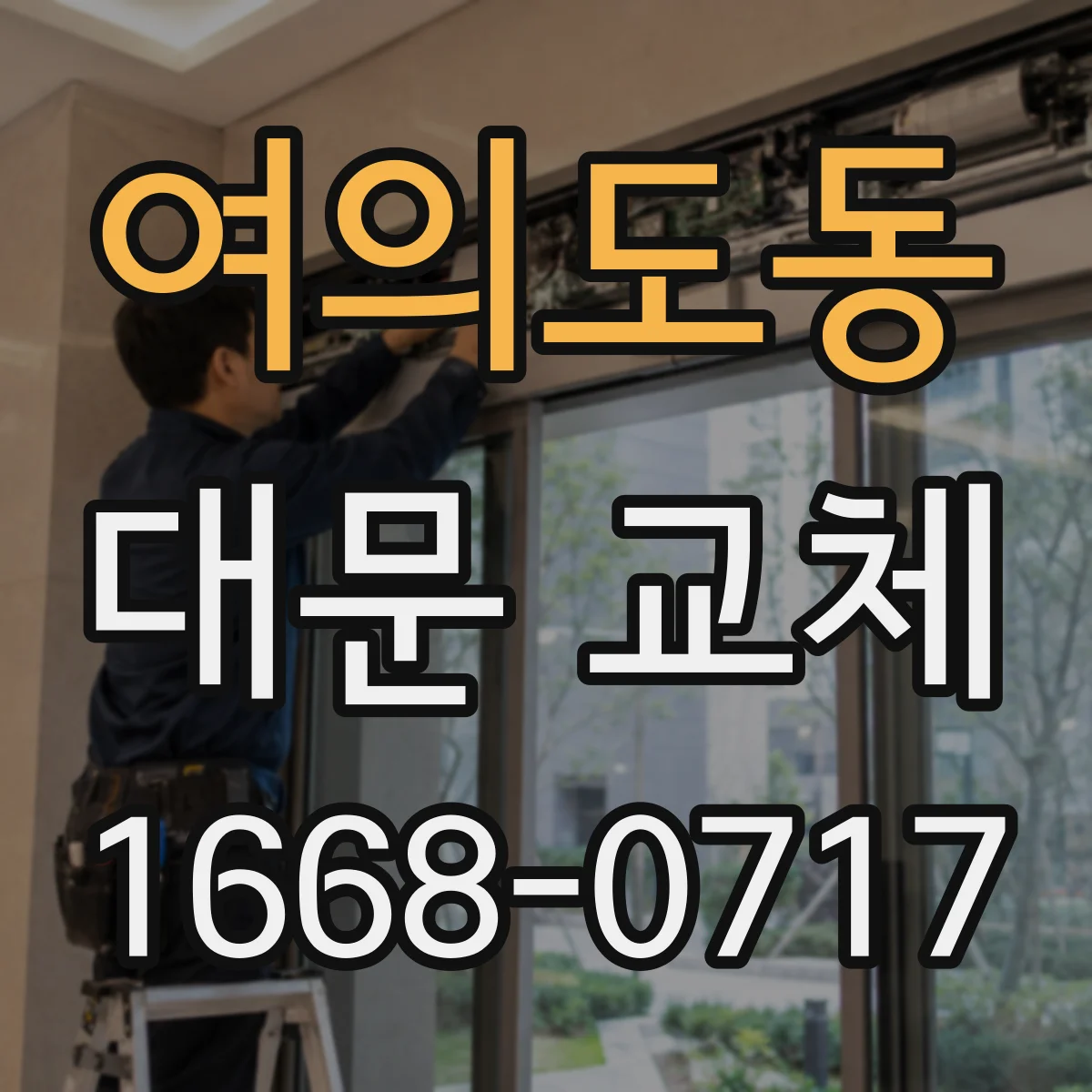 여의도동 대문 교체