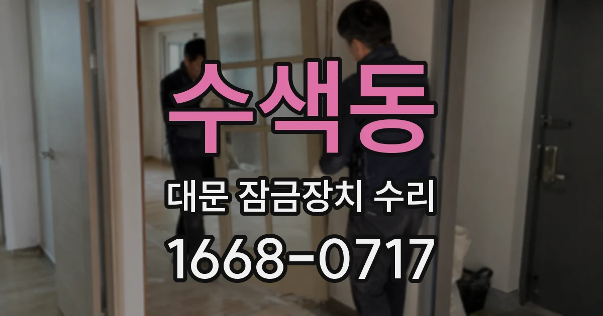 수색동 대문 잠금장치 수리