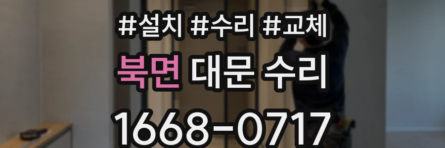 북면 대문 수리