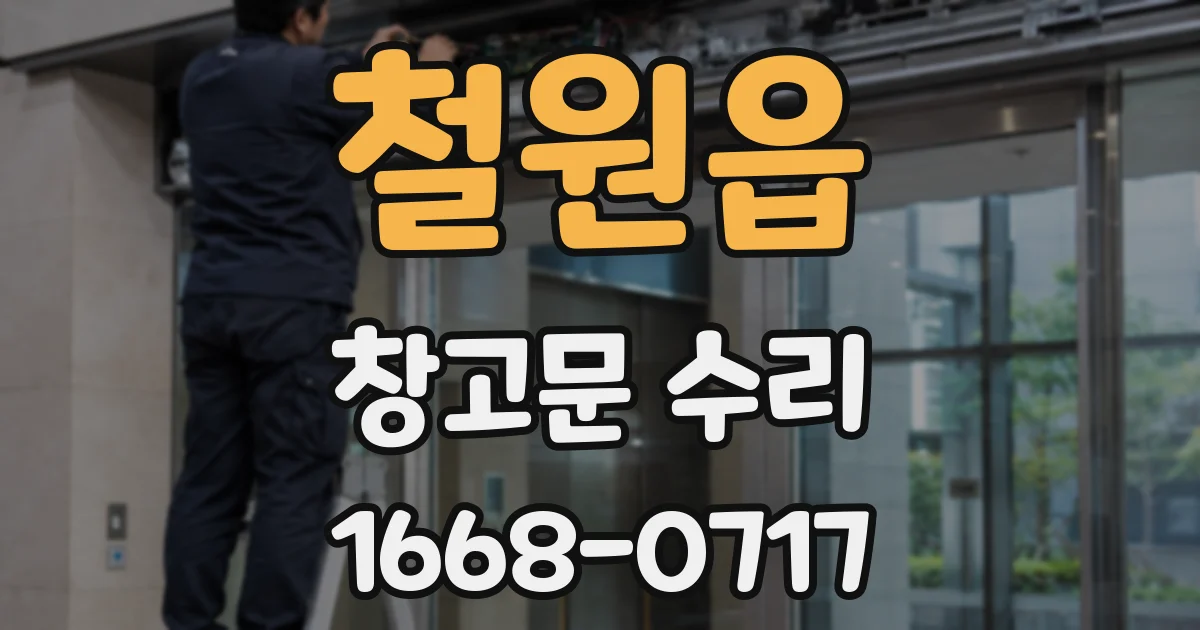 철원읍 창고문 수리