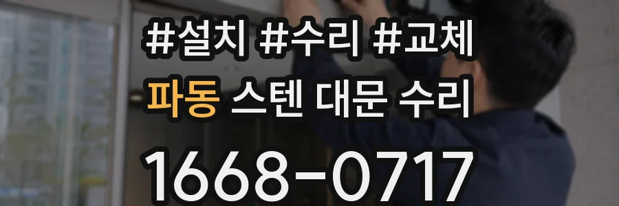 파동 스텐 대문 수리