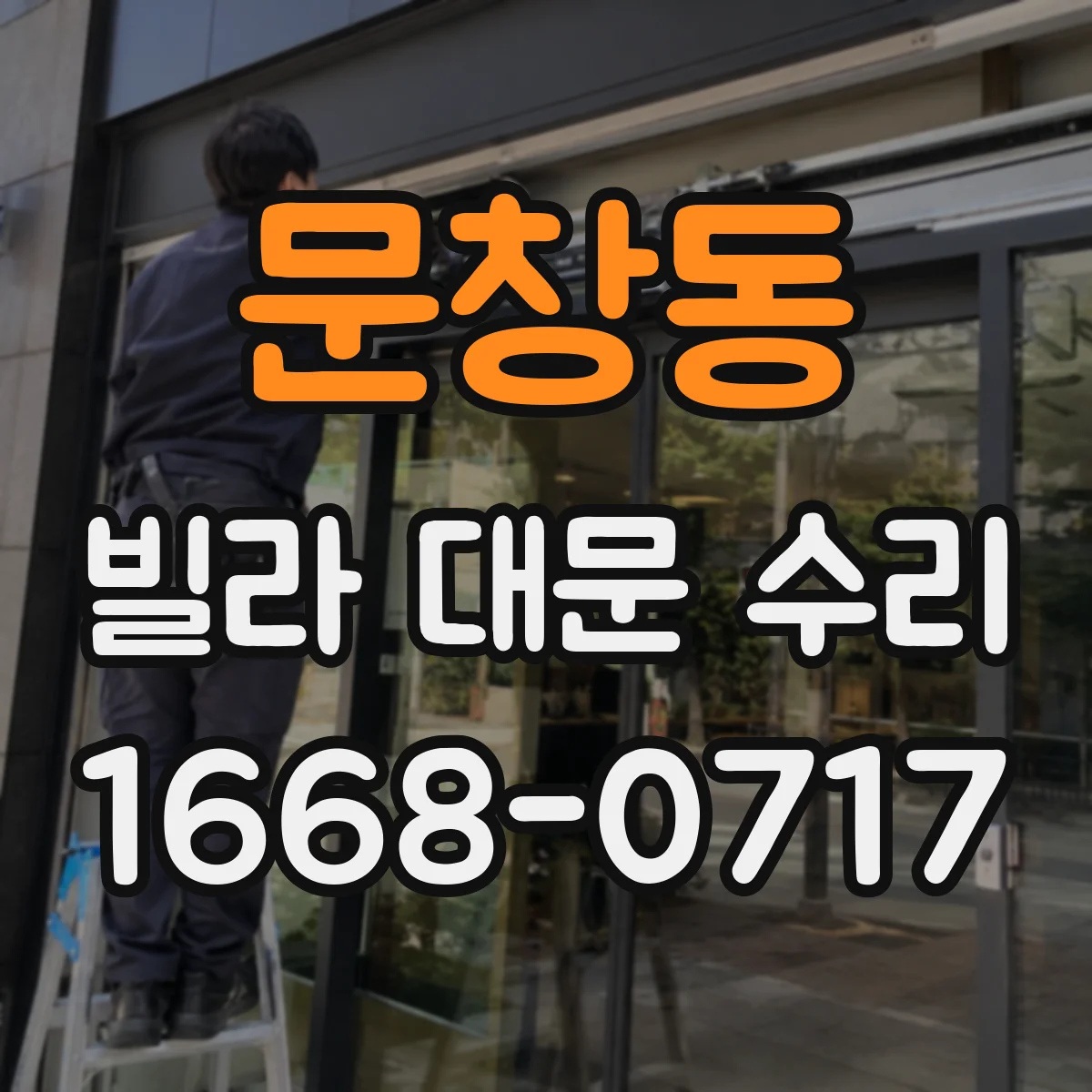 문창동 빌라 대문 수리