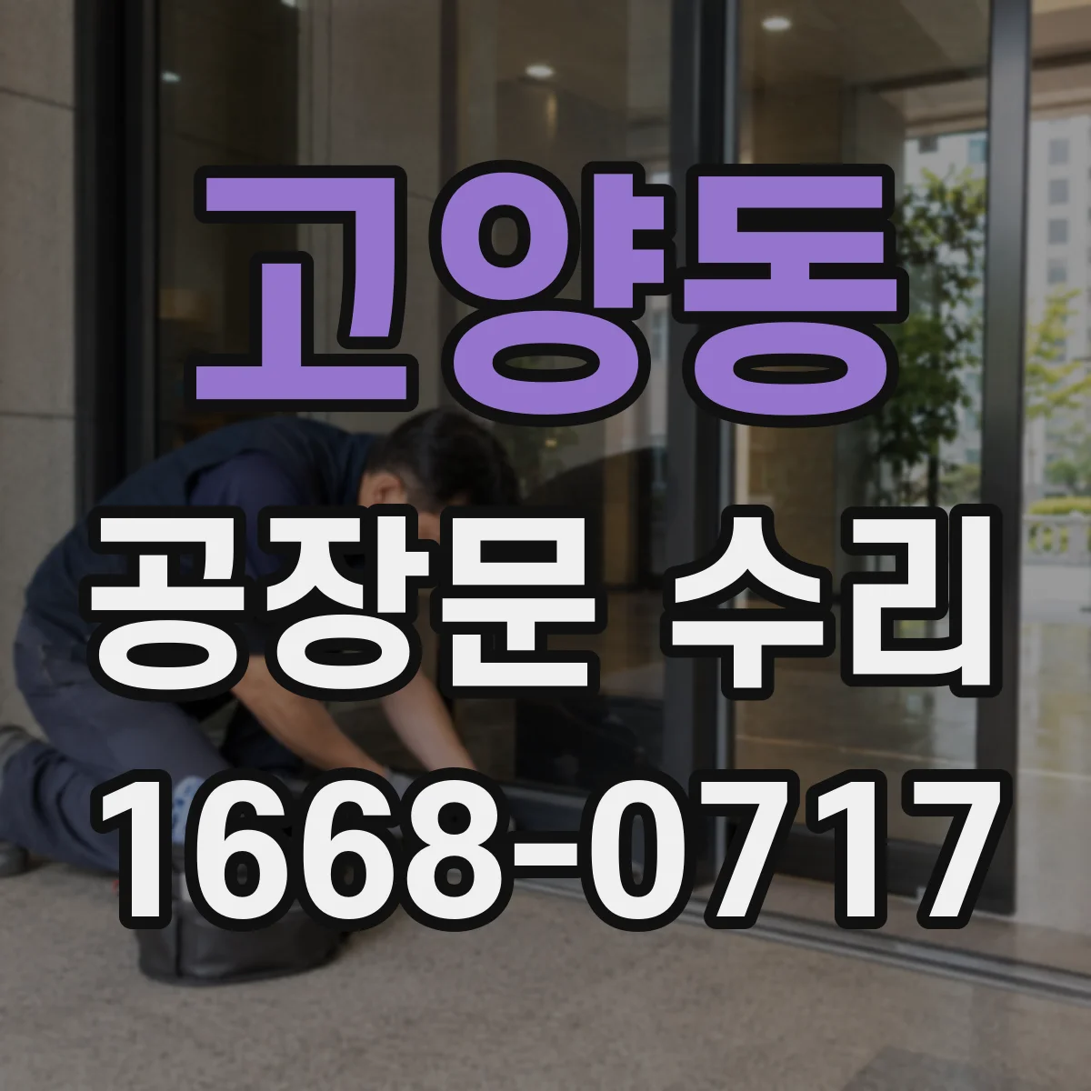 고양동 공장문 수리