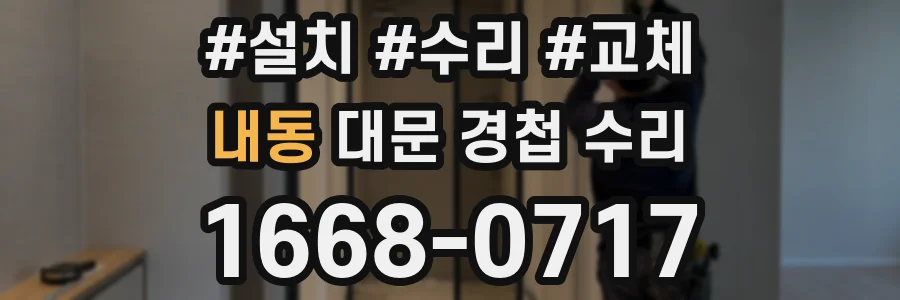 내동 대문 경첩 수리