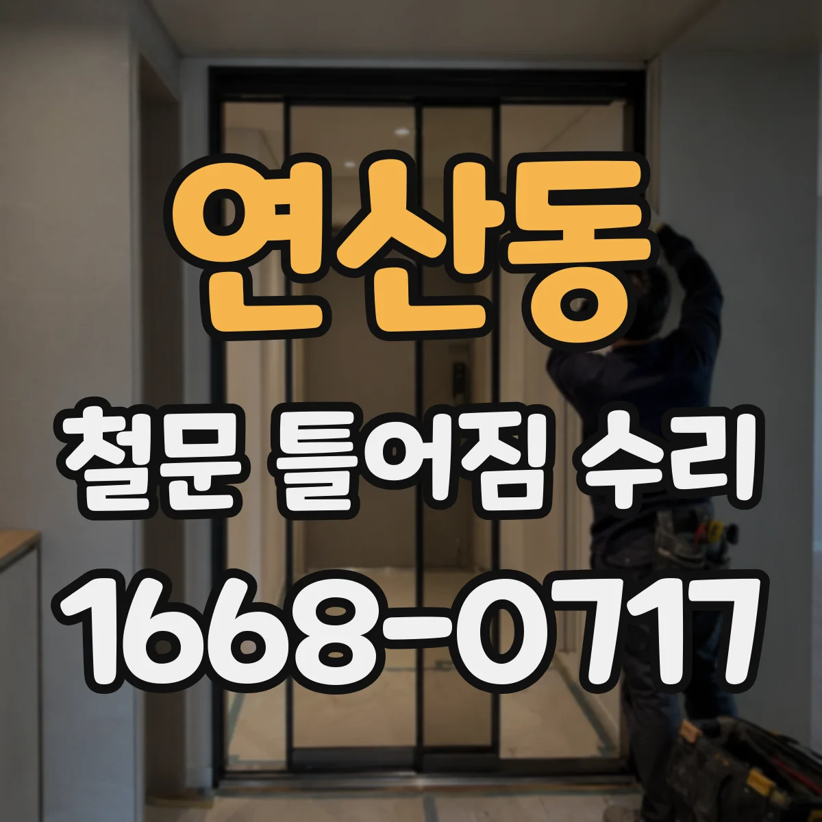 연산동 철문 틀어짐 수리