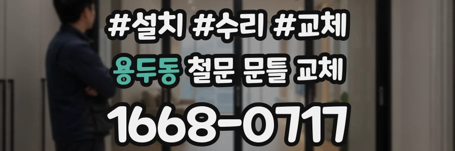용두동 철문 문틀 교체