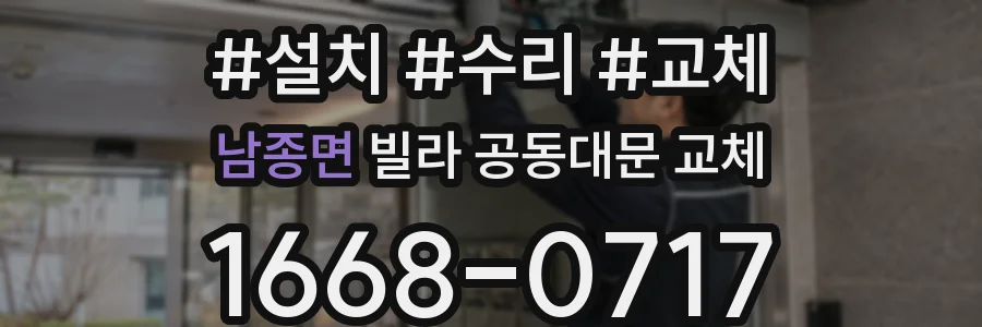 남종면 빌라 공동대문 교체