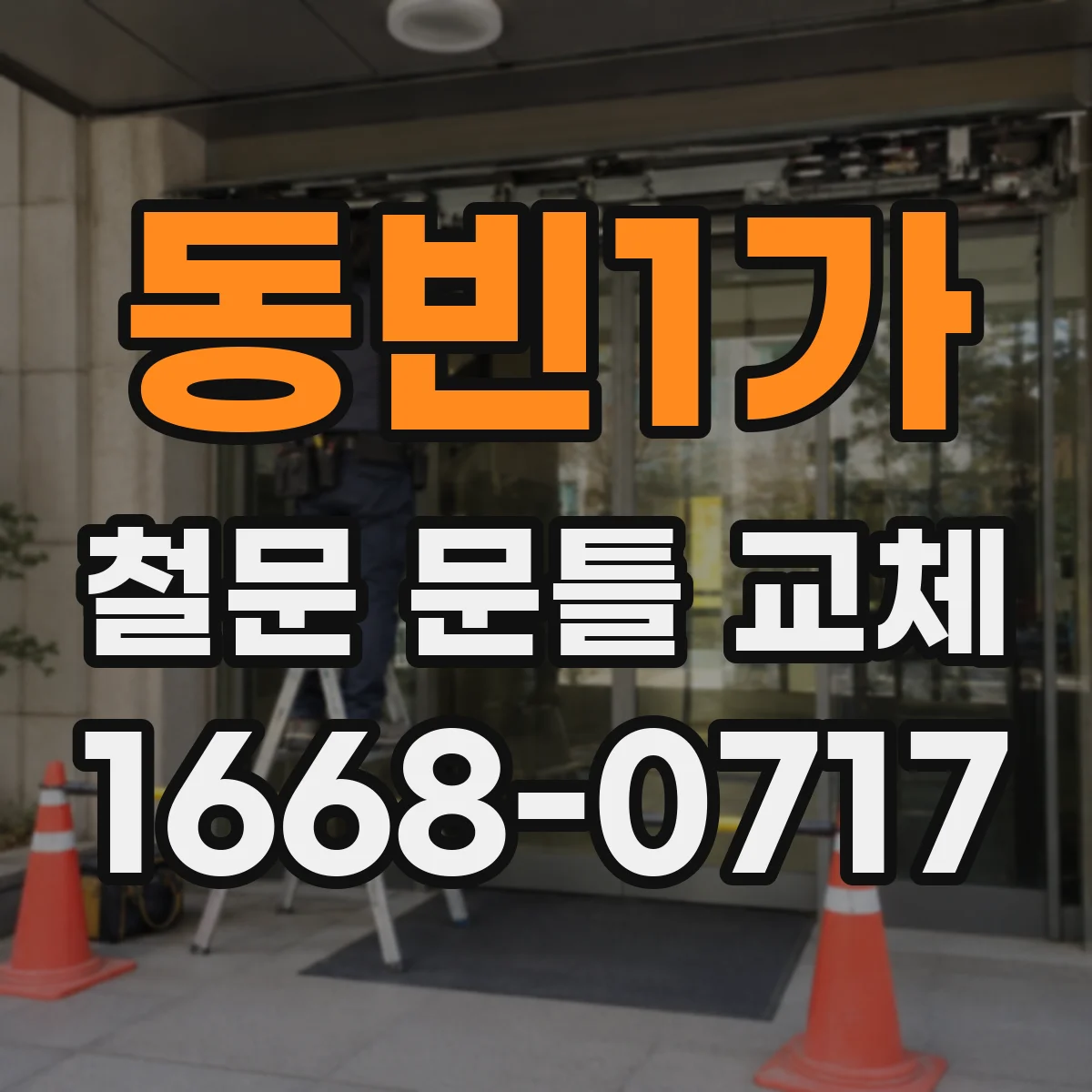 동빈1가 철문 문틀 교체