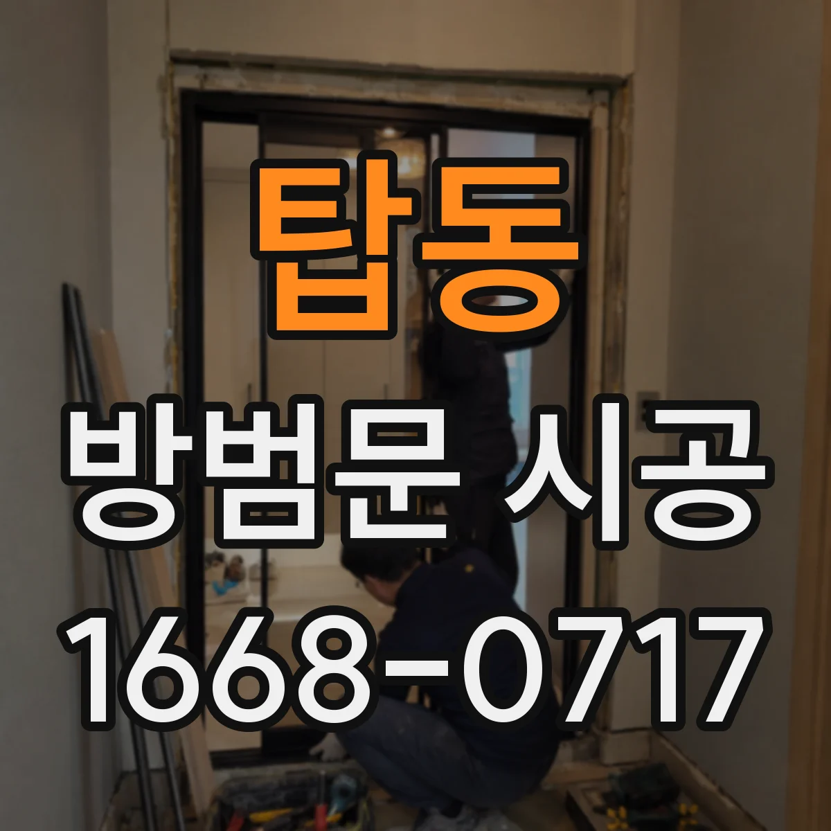 탑동 방범문 시공