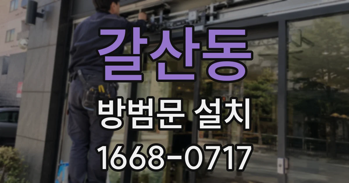 갈산동 방범문 설치