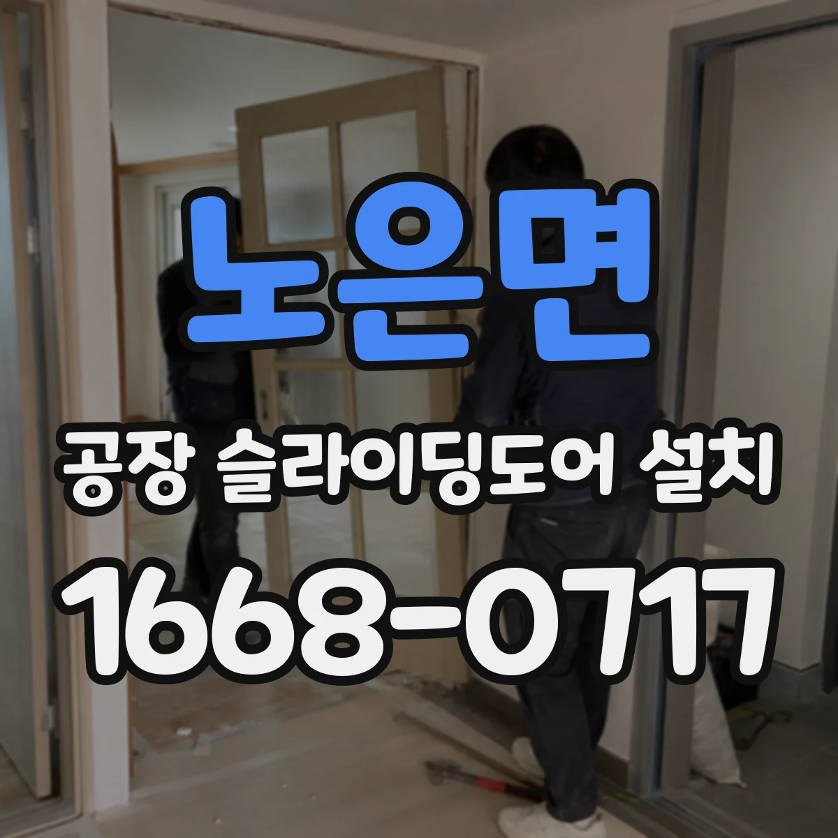 노은면 공장 슬라이딩도어 설치