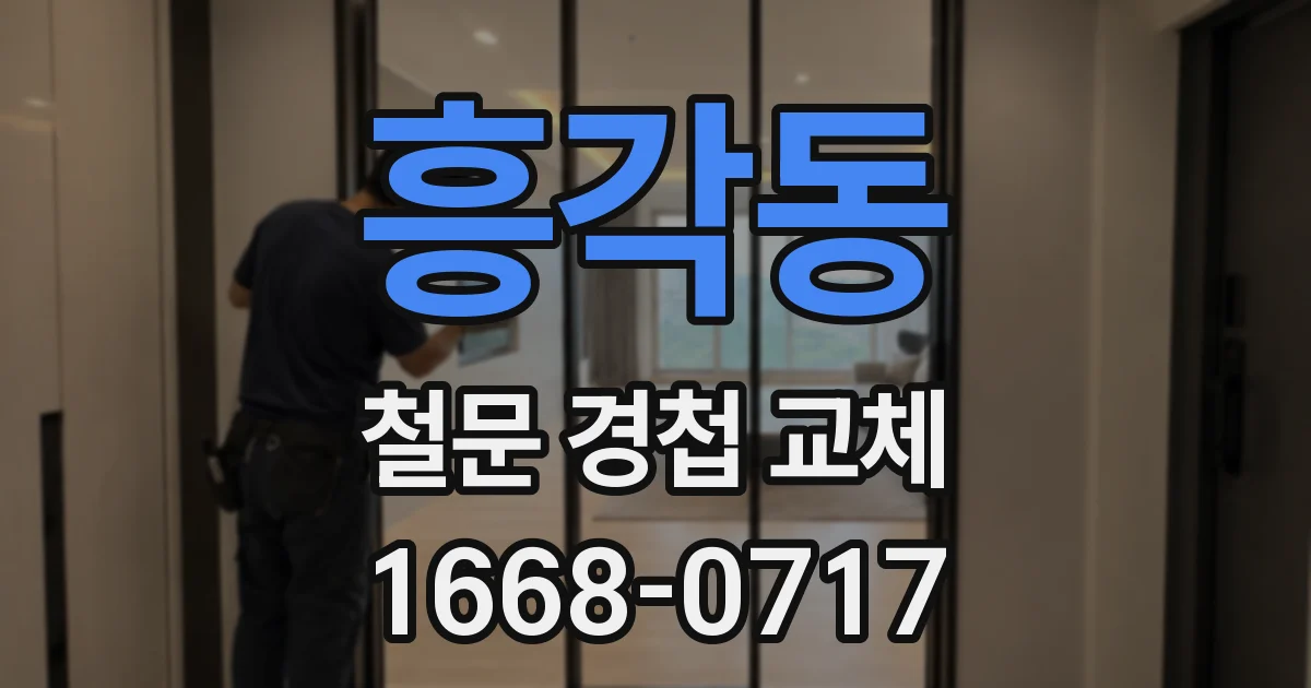 흥각동 철문 경첩 교체