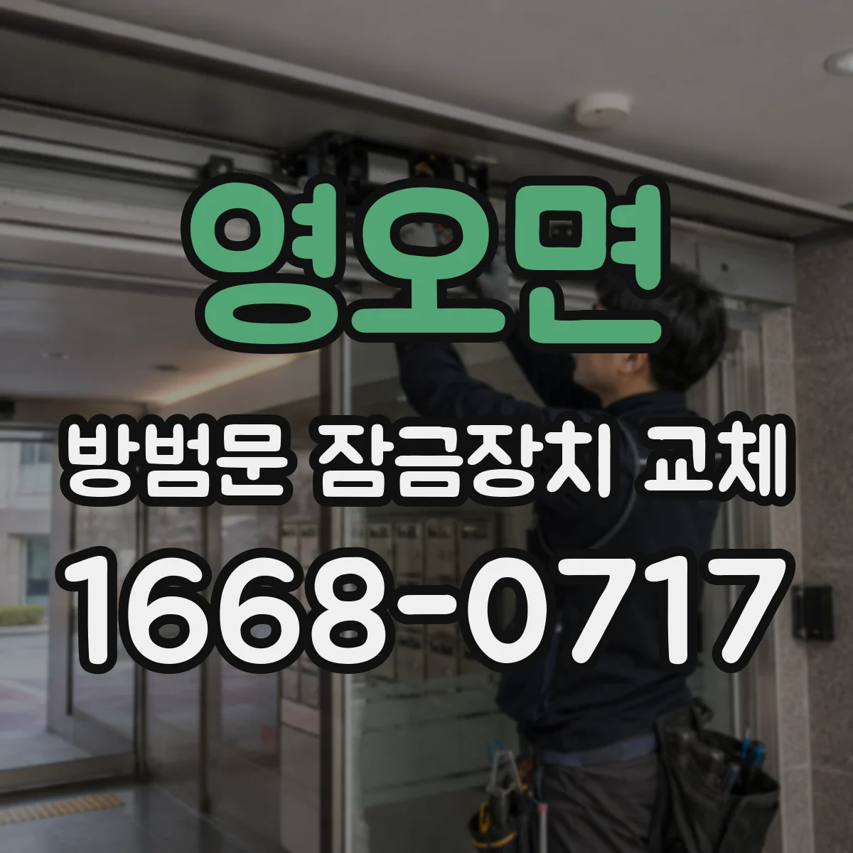 영오면 방범문 잠금장치 교체