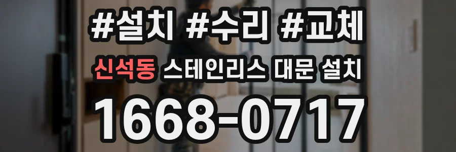 신석동 스테인리스 대문 설치