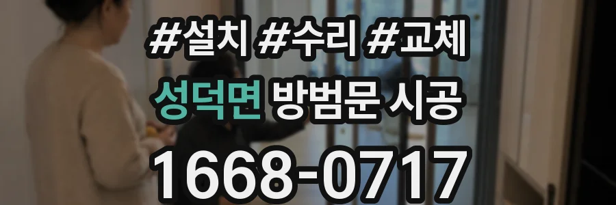 성덕면 방범문 시공