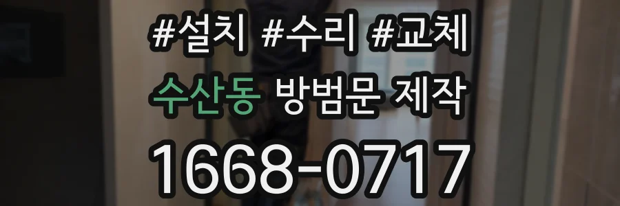 수산동 방범문 제작