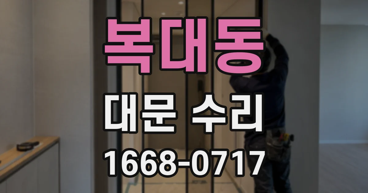 복대동 대문 수리